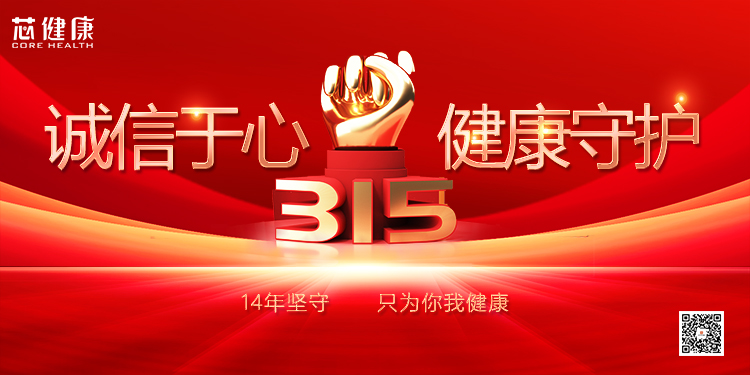 【芯健康快讯】315，这个好消息事关每个家庭
